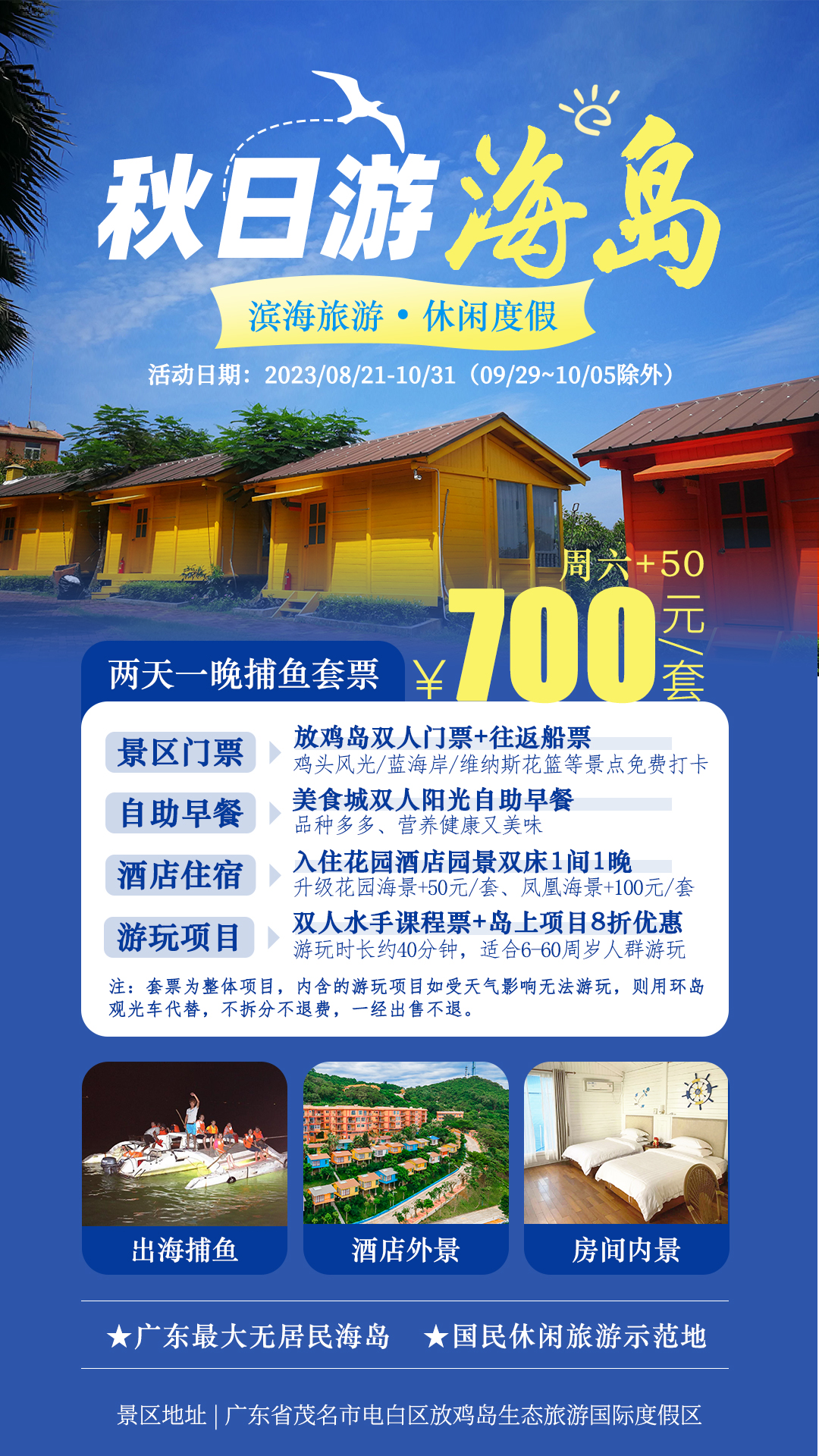 1693361198862356.jpg 8-10两天一晚渔家乐套票.jpg